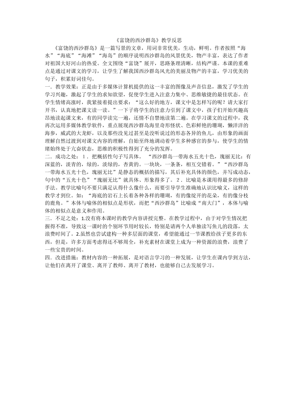 语文三年级上册-18 富饶的西沙群岛 教学反思3.docx_第1页