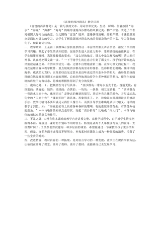 语文三年级上册-18 富饶的西沙群岛 教学反思3.docx