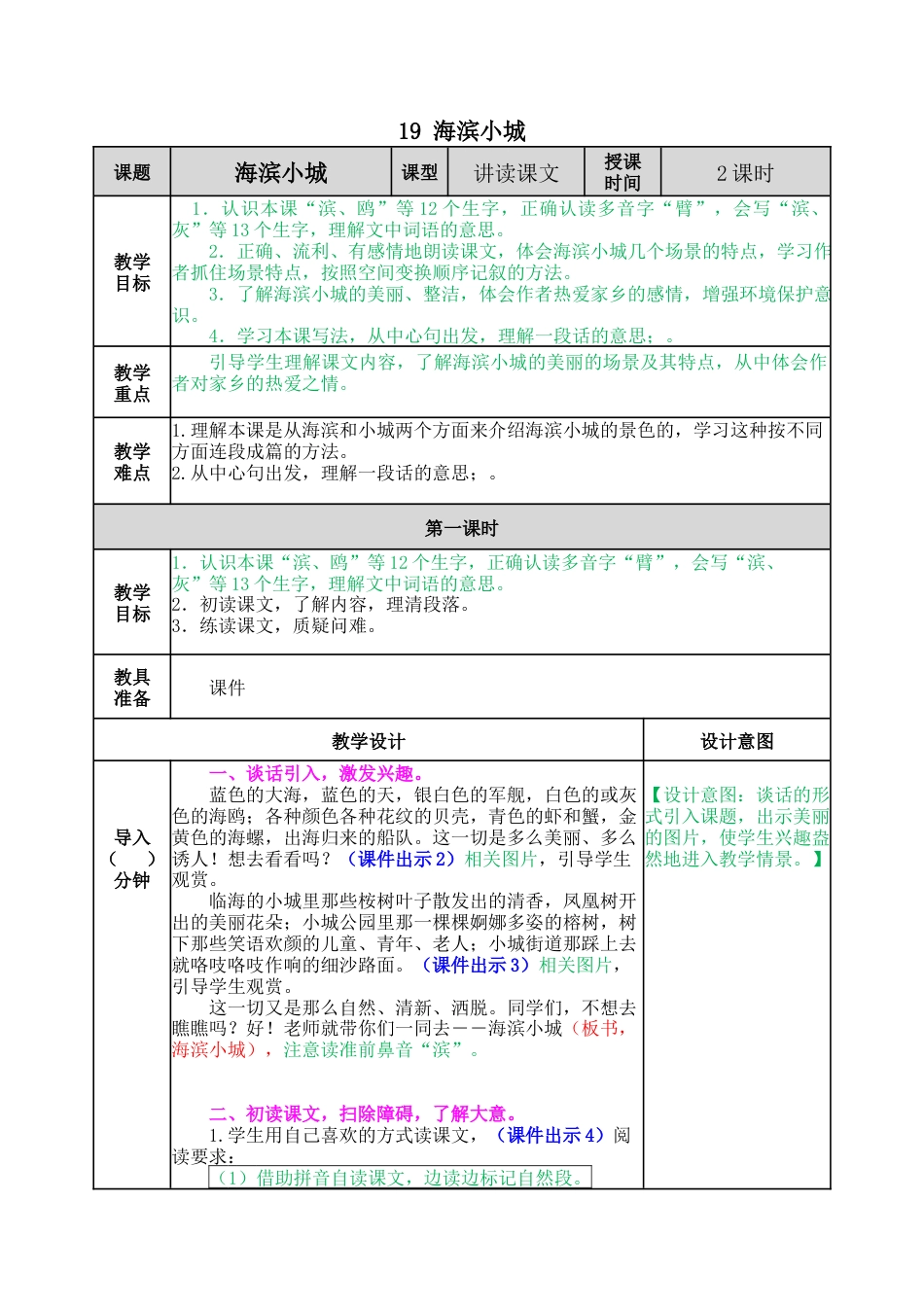 语文三年级上册-19 海滨小城 教案.docx_第1页