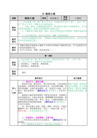 语文三年级上册-19 海滨小城 教案.docx
