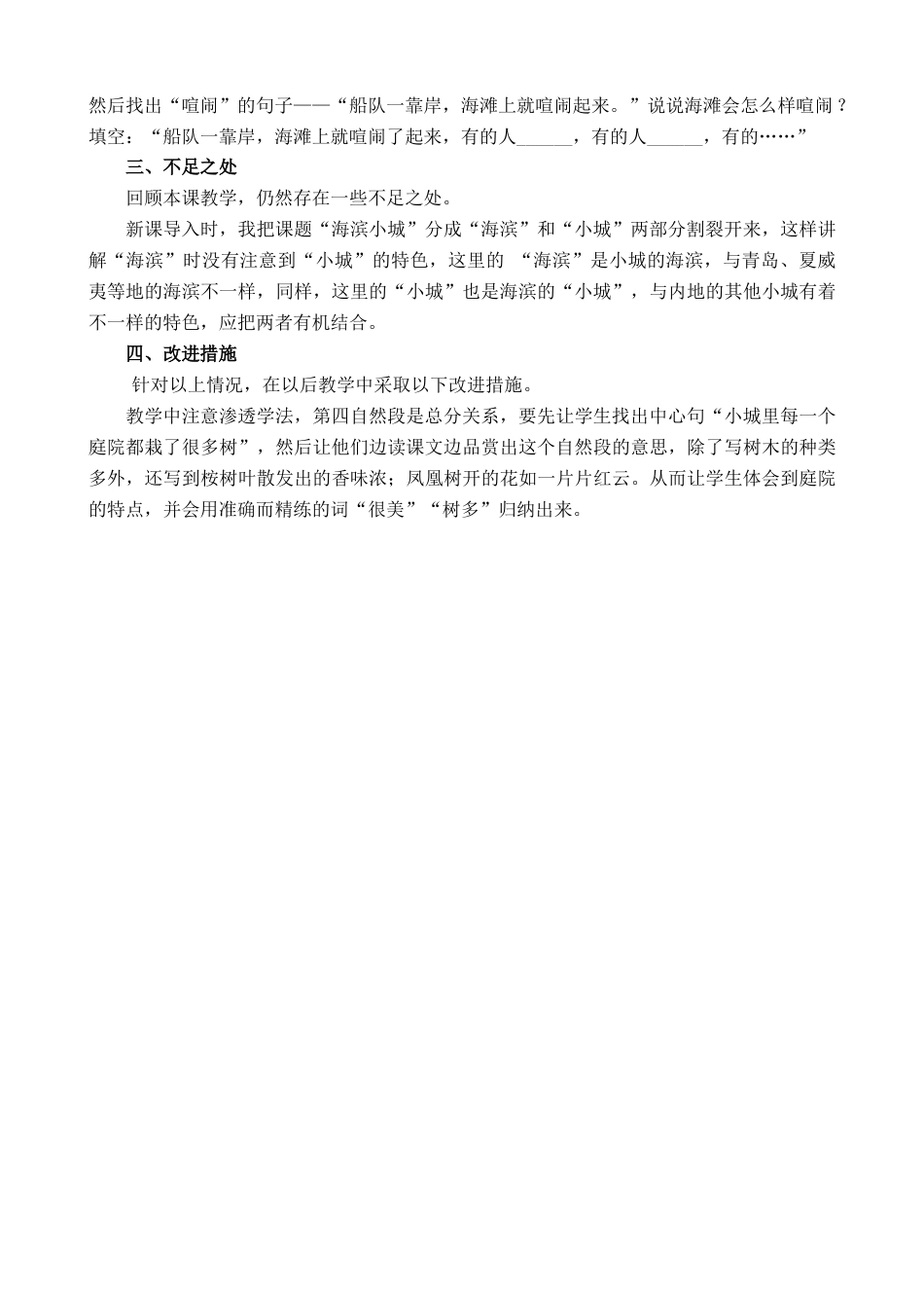 语文三年级上册-19 海滨小城 教学反思1.docx_第2页