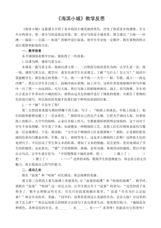 语文三年级上册-19 海滨小城 教学反思1.docx