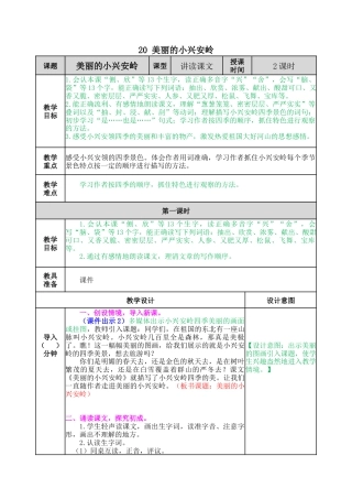 语文三年级上册-20 美丽的小兴安岭 教案.docx