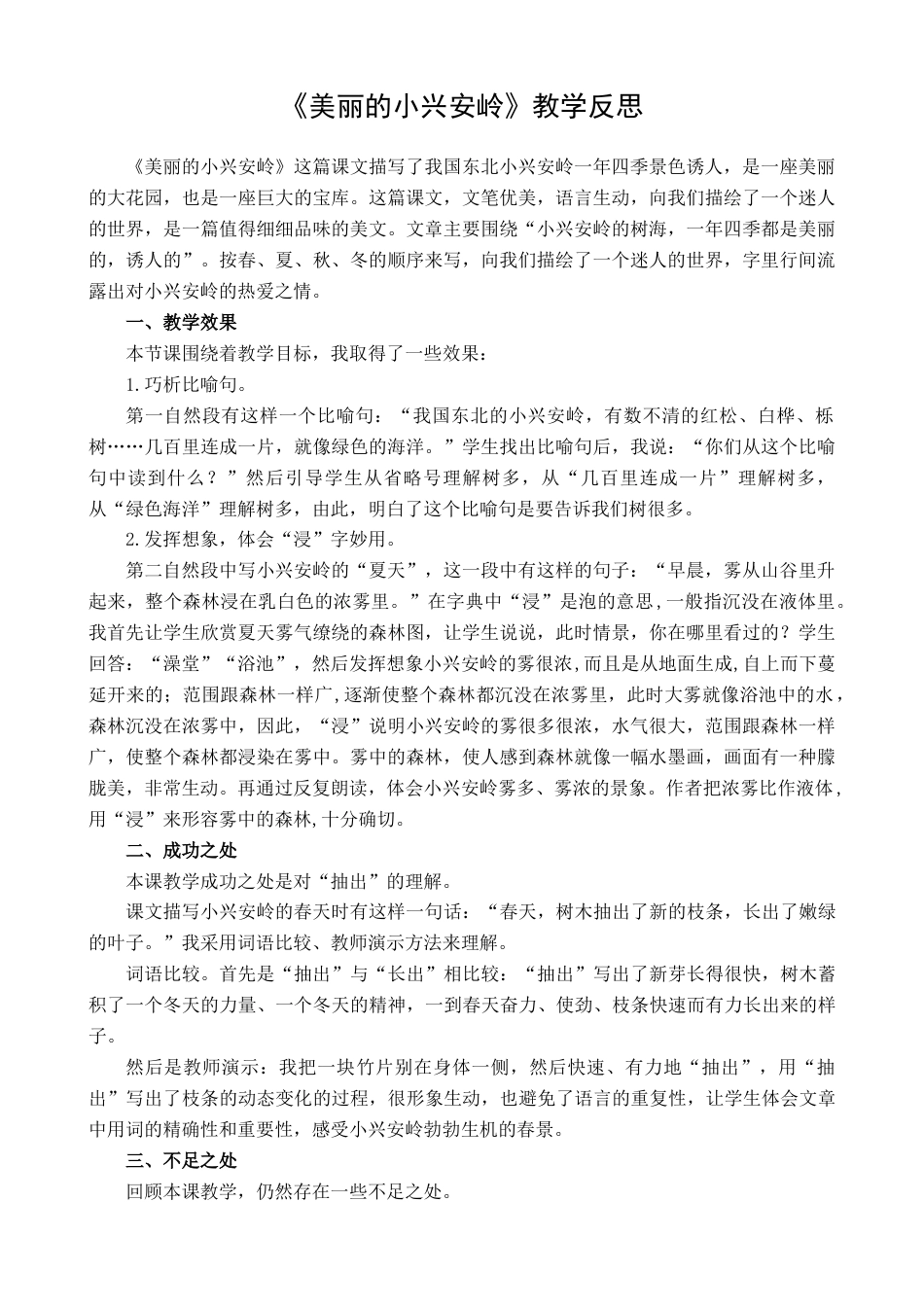 语文三年级上册-20 美丽的小兴安岭 教学反思1.docx_第1页