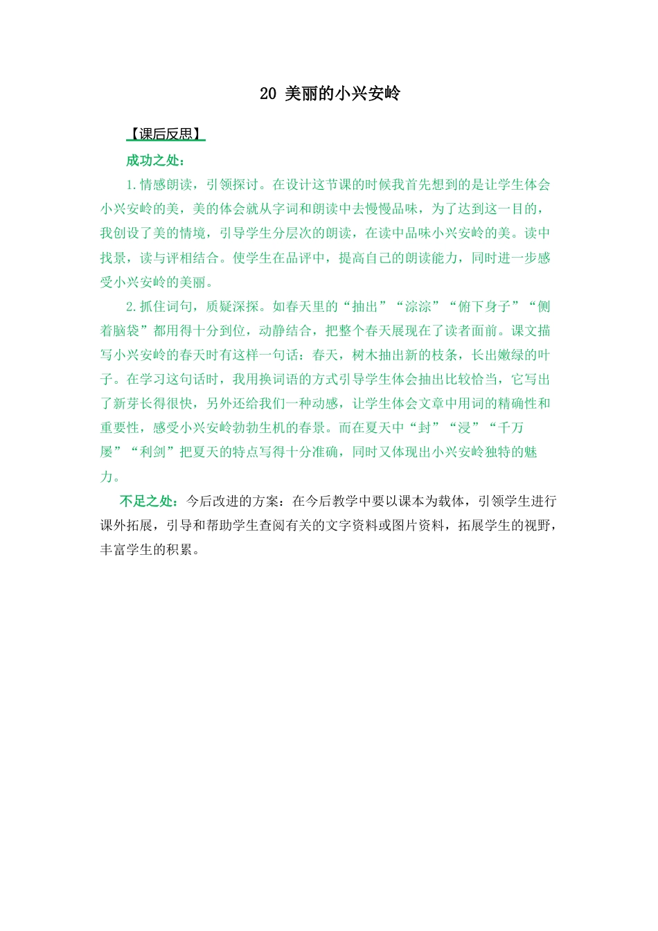 语文三年级上册-20 美丽的小兴安岭 教学反思2.docx_第1页
