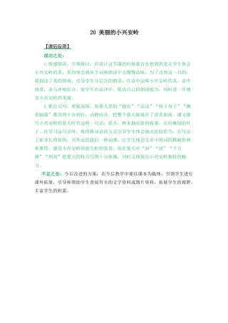 语文三年级上册-20 美丽的小兴安岭 教学反思2.docx