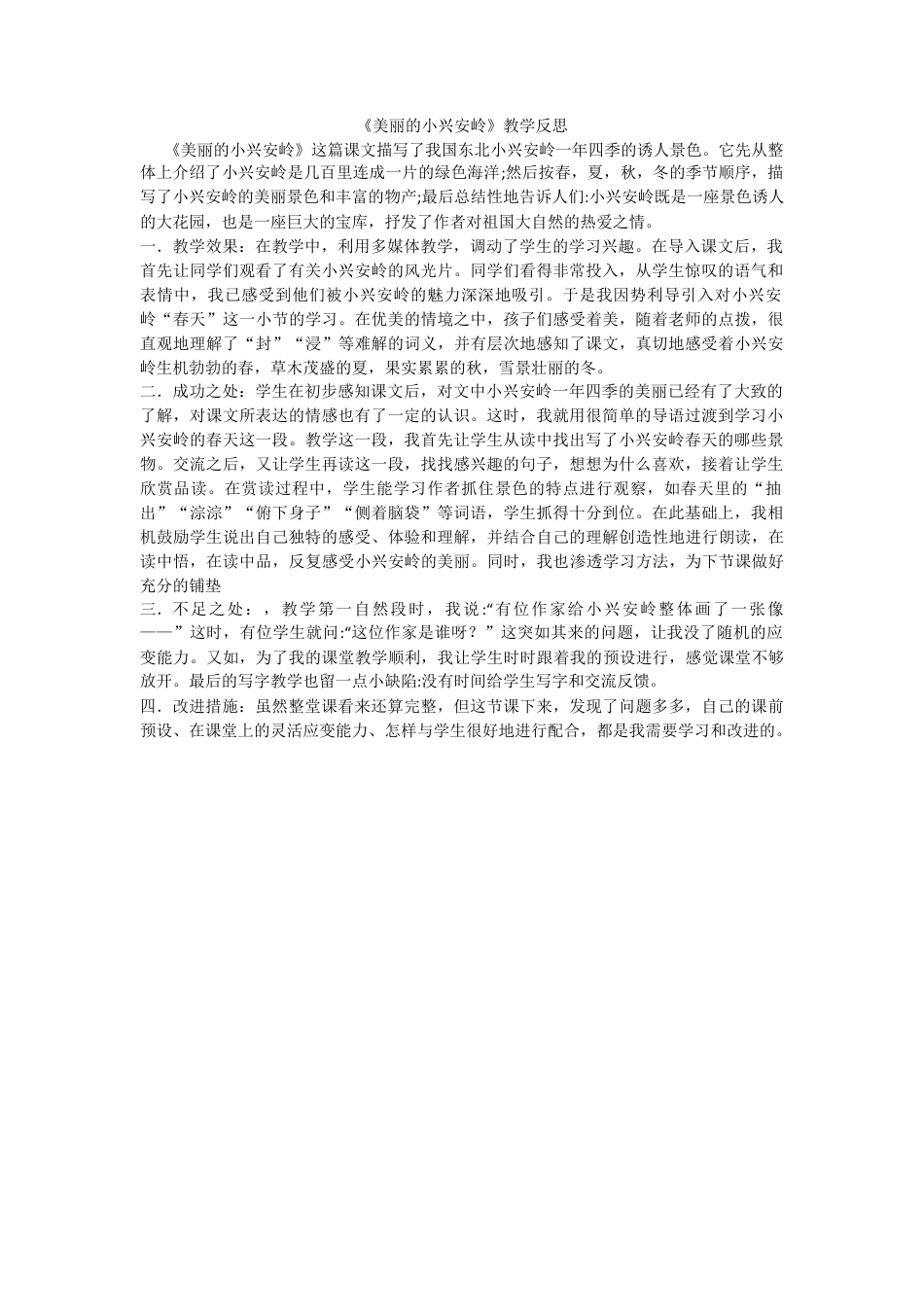 语文三年级上册-20 美丽的小兴安岭 教学反思3.docx_第1页