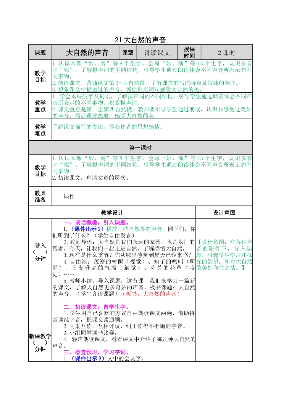 语文三年级上册-21 大自然的声音 教案.docx_第1页