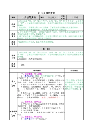 语文三年级上册-21 大自然的声音 教案.docx