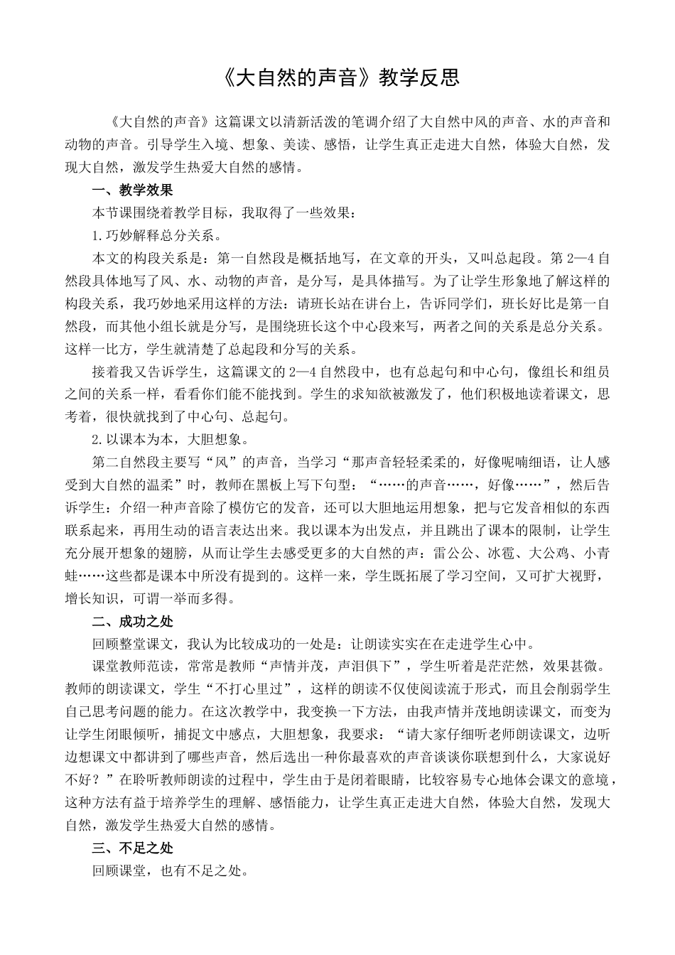 语文三年级上册-21 大自然的声音 教学反思1.docx_第1页
