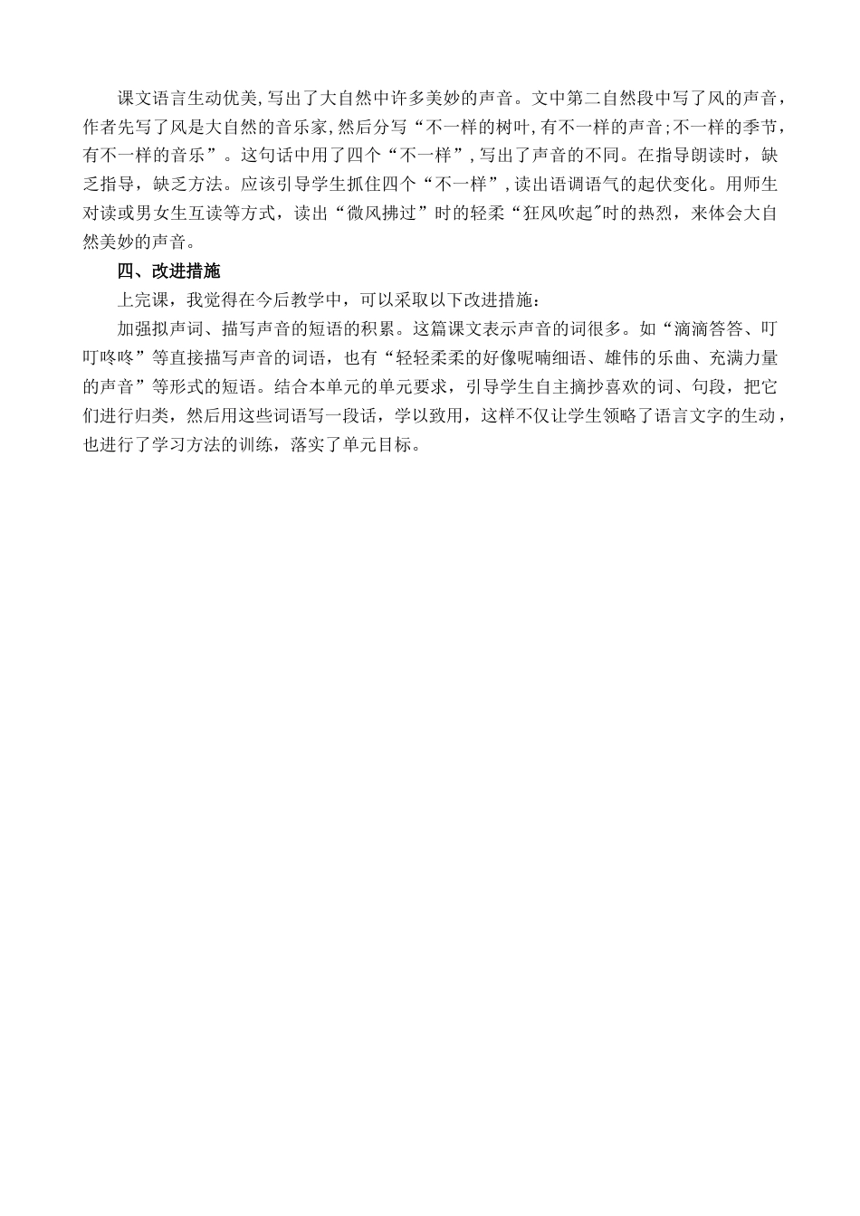 语文三年级上册-21 大自然的声音 教学反思1.docx_第2页