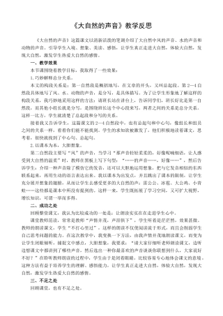 语文三年级上册-21 大自然的声音 教学反思1.docx