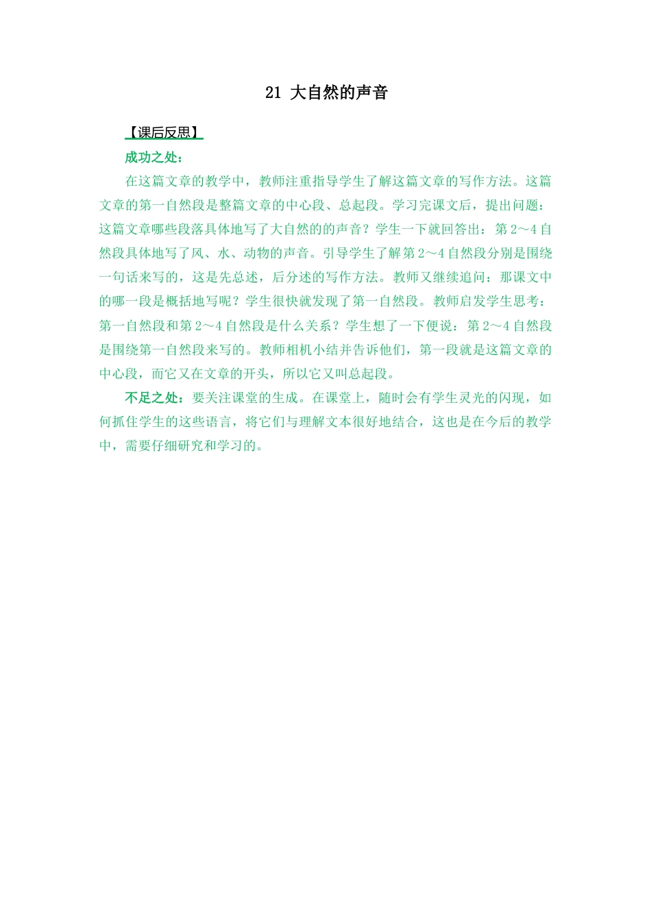 语文三年级上册-21 大自然的声音 教学反思2.docx_第1页