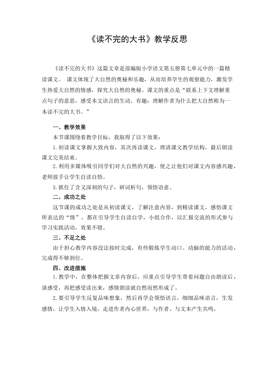语文三年级上册-22 读不完的大书教学反思1.docx_第1页