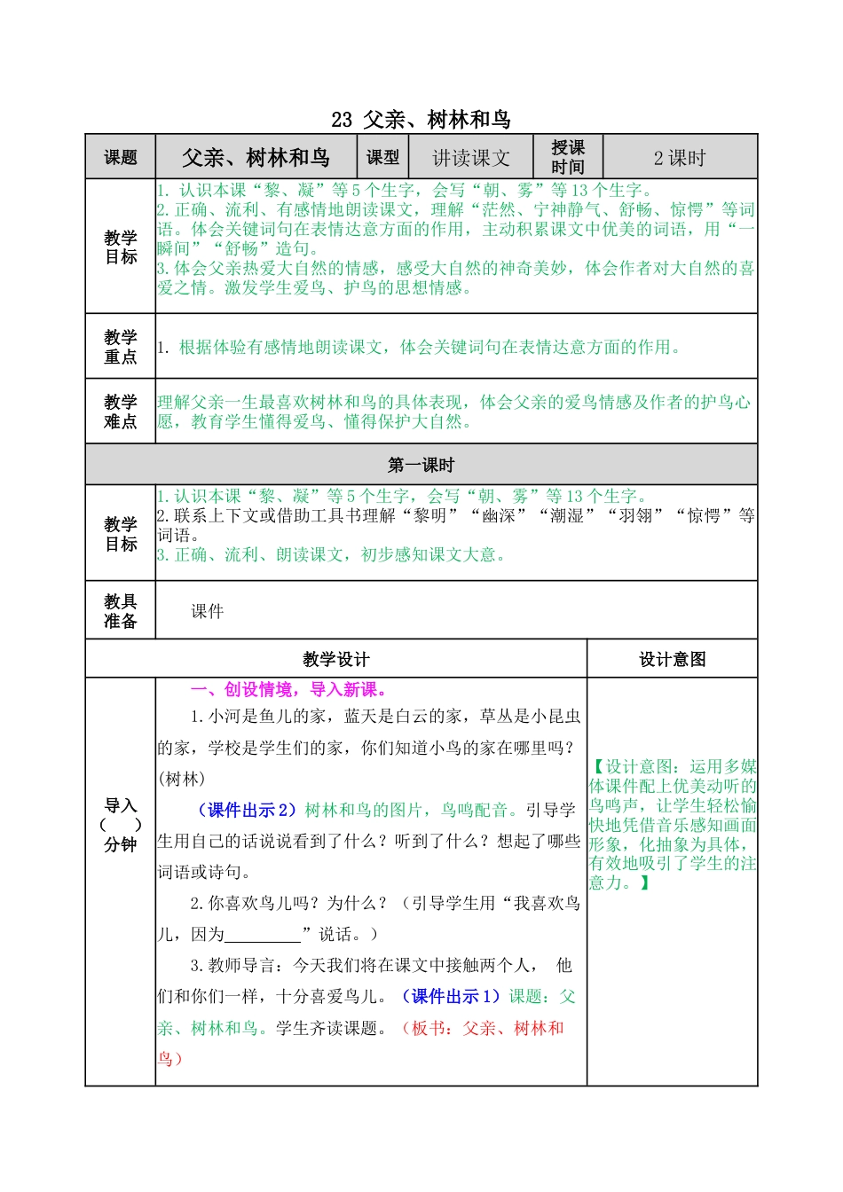 语文三年级上册-23 父亲、树林和鸟 教案.docx_第1页