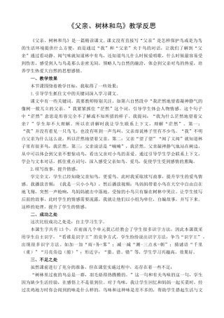 语文三年级上册-23 父亲、树林和鸟 教学反思1.docx