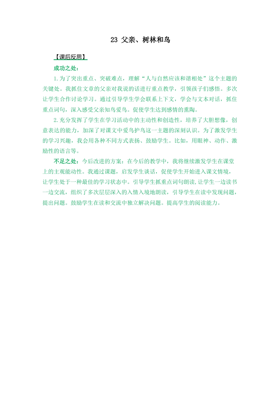 语文三年级上册-23 父亲、树林和鸟 教学反思2.docx_第1页