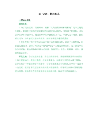 语文三年级上册-23 父亲、树林和鸟 教学反思2.docx