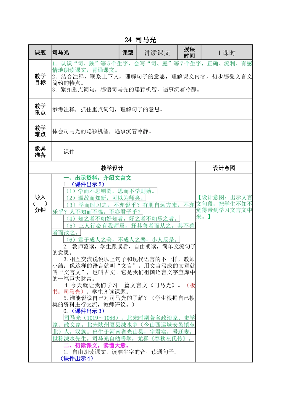 语文三年级上册-24 司马光 教案.docx_第1页