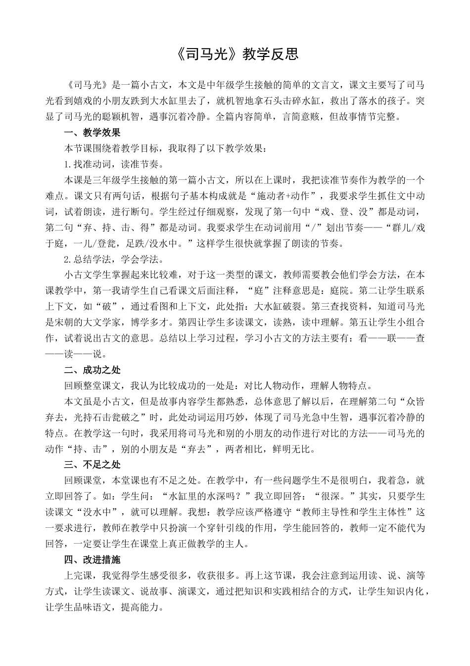 语文三年级上册-24 司马光 教学反思1.docx_第1页