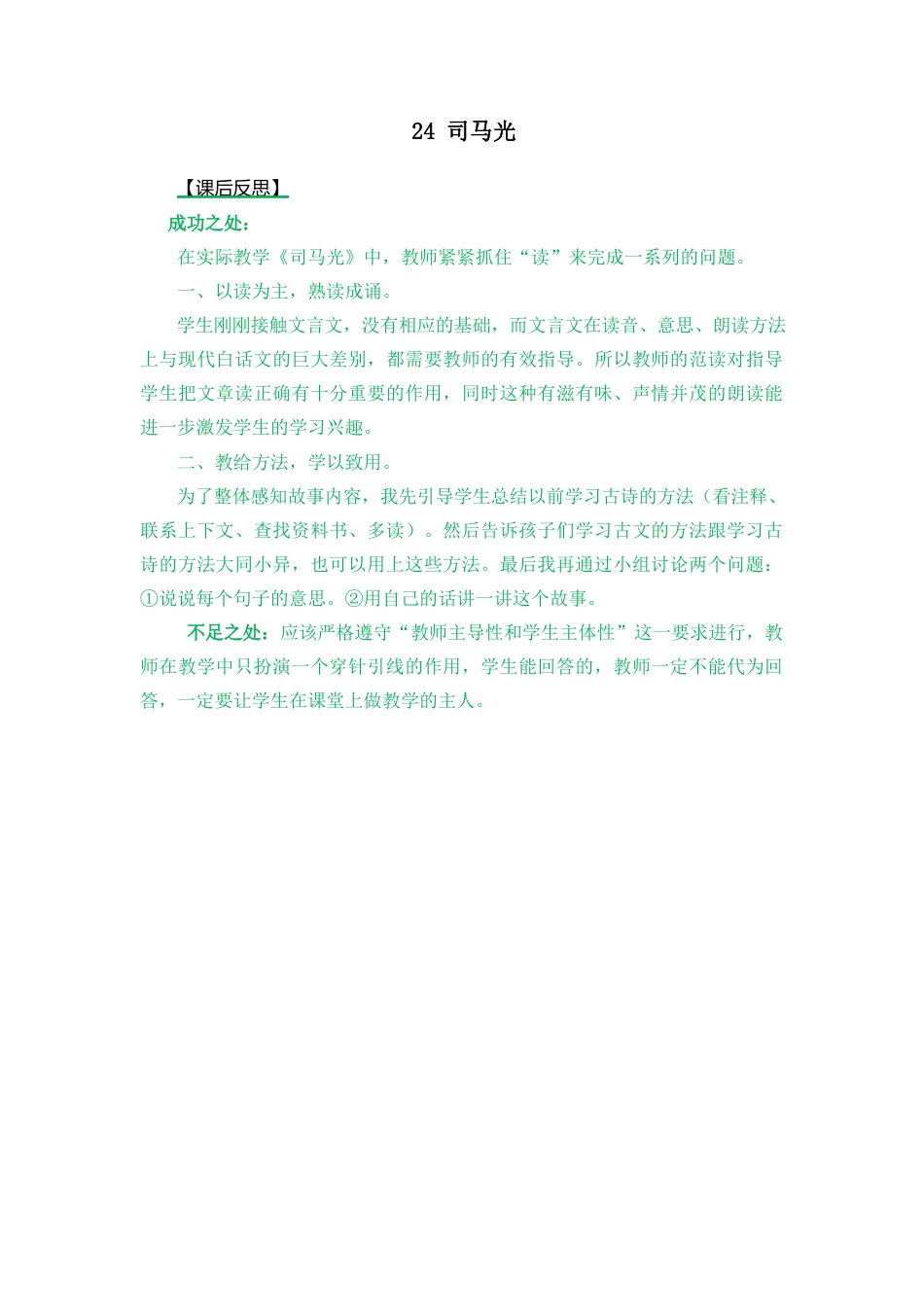 语文三年级上册-24 司马光 教学反思2.docx_第1页