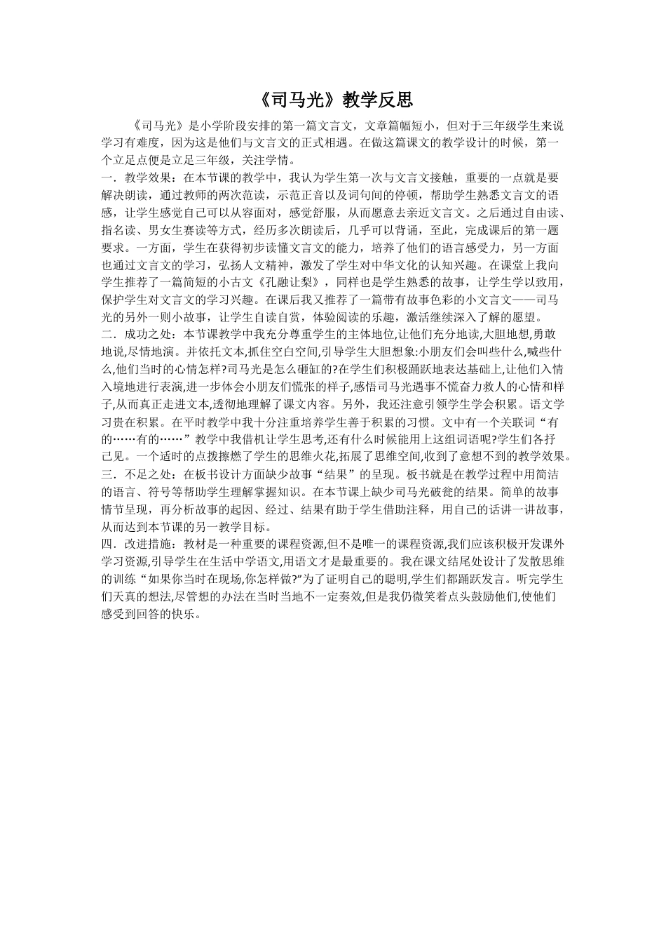 语文三年级上册-24 司马光 教学反思3.docx_第1页