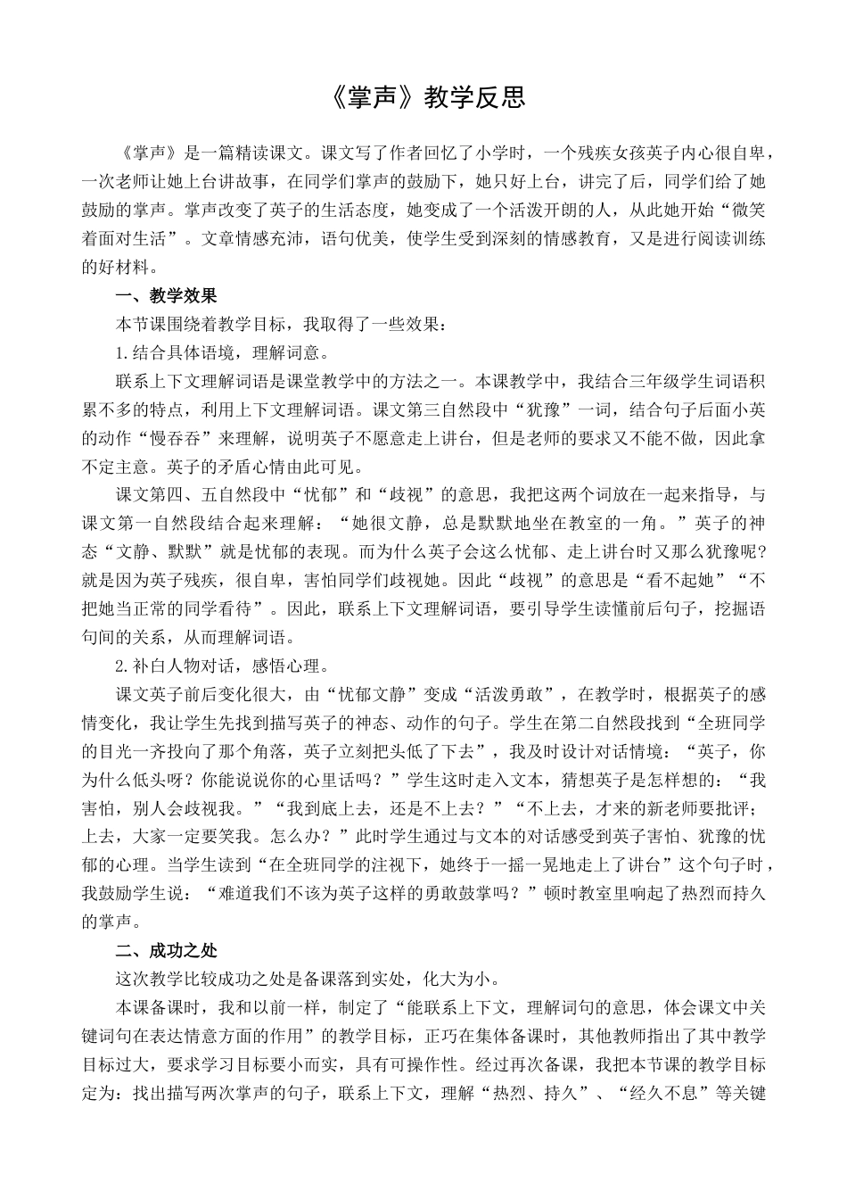 语文三年级上册-25 掌声 教学反思1.docx_第1页