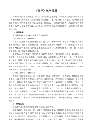 语文三年级上册-25 掌声 教学反思1.docx