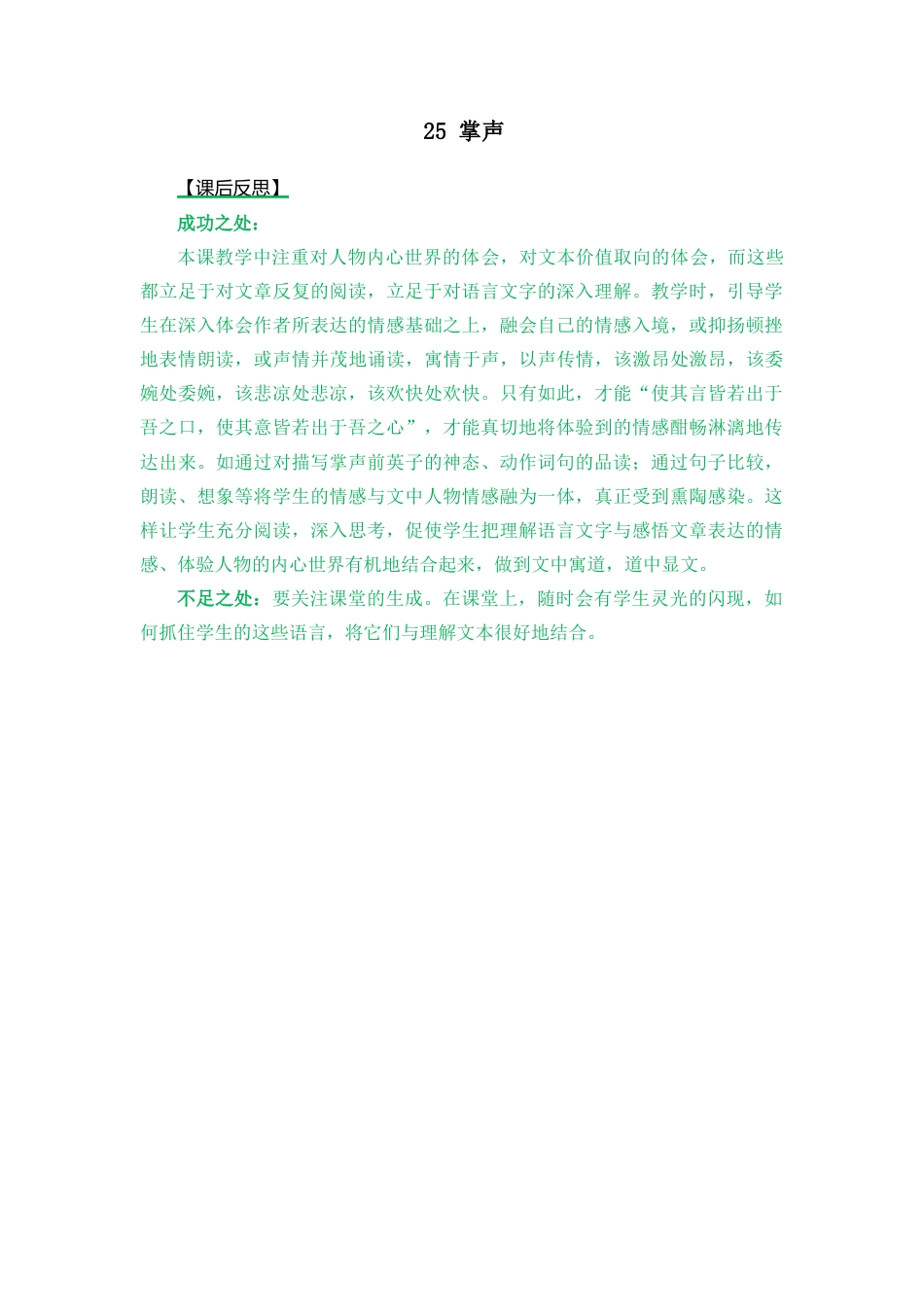 语文三年级上册-25 掌声 教学反思2.docx_第1页