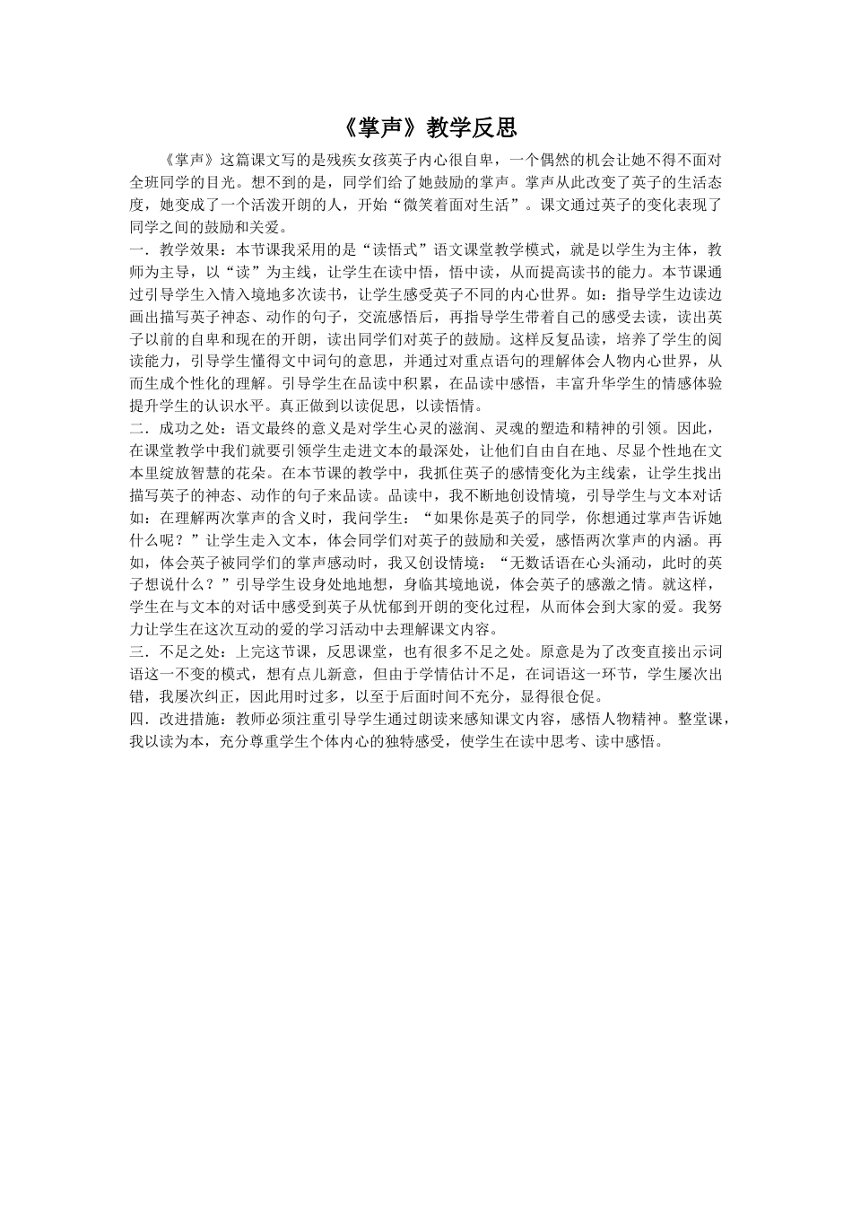 语文三年级上册-25 掌声 教学反思3.docx_第1页