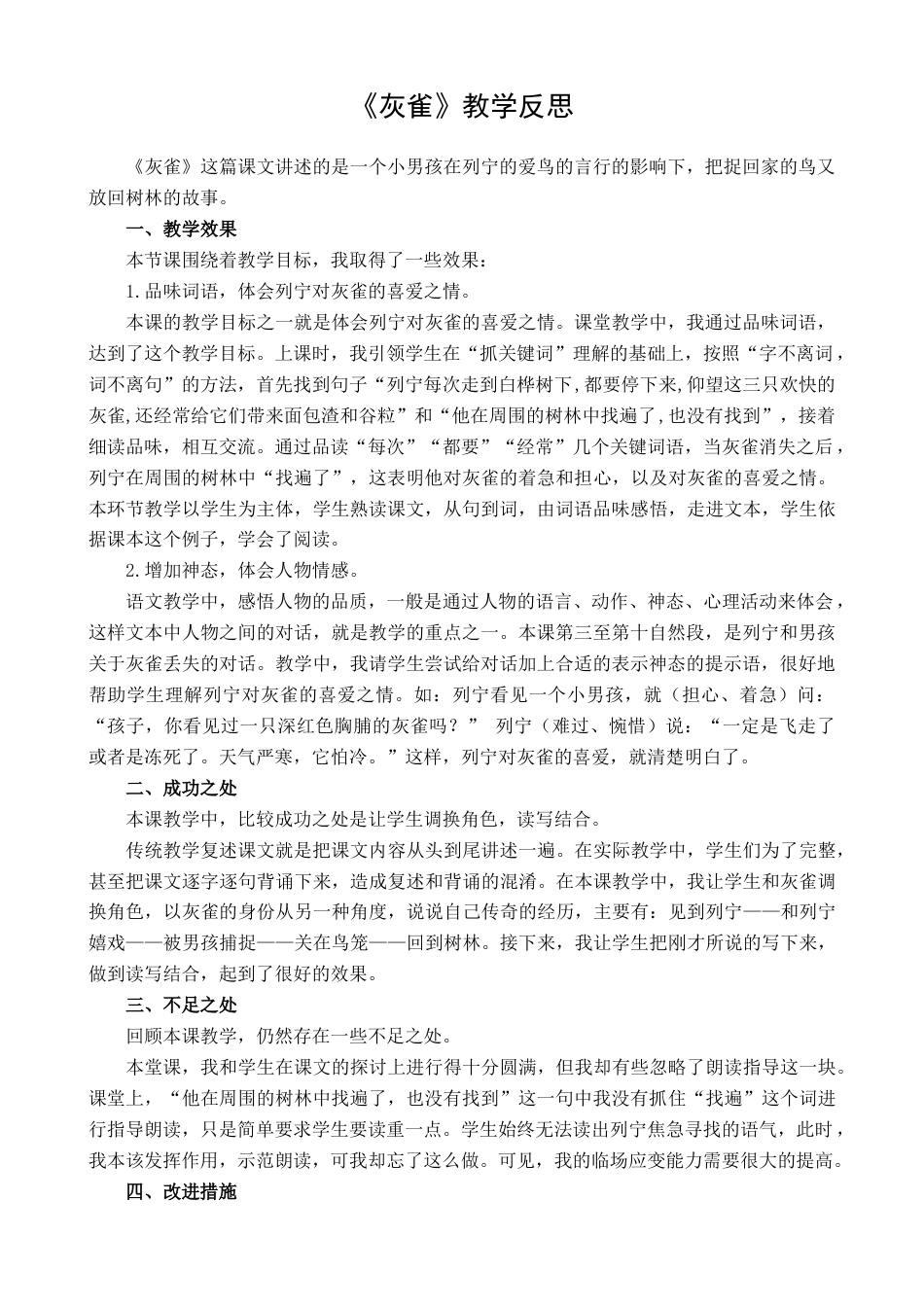 语文三年级上册-26 灰雀 教学反思1.docx_第1页