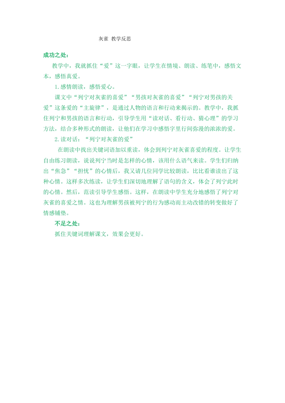 语文三年级上册-26 灰雀 教学反思2.docx_第1页