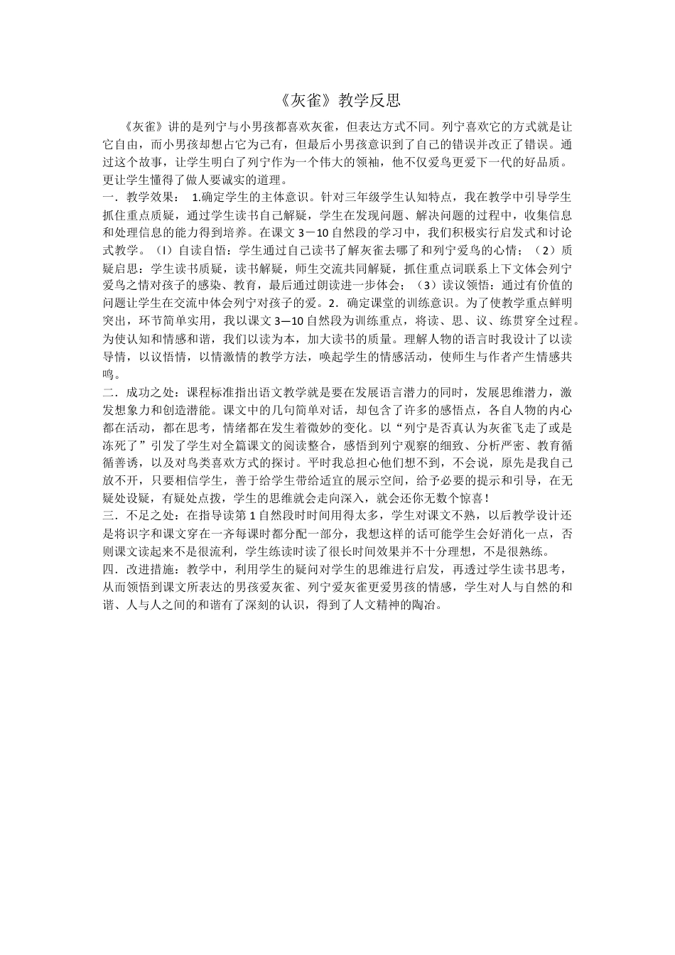 语文三年级上册-26 灰雀 教学反思3.docx_第1页