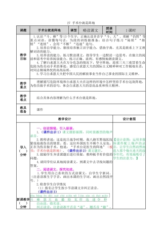 语文三年级上册-27 手术台就是阵地 教案.docx