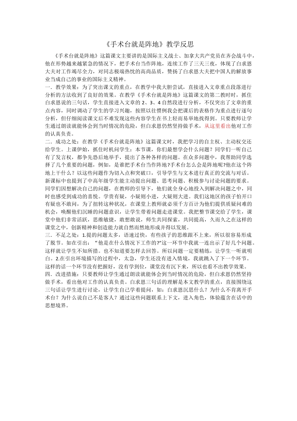 语文三年级上册-27 手术台就是阵地 教学反思3.docx_第1页