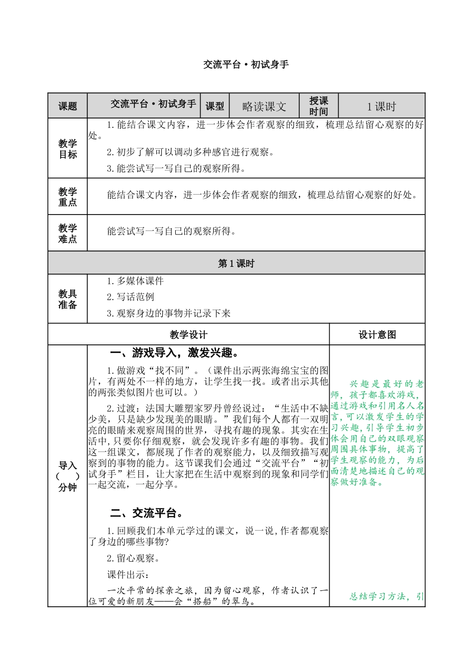 语文三年级上册-交流平台·初试身手 教案.docx_第1页