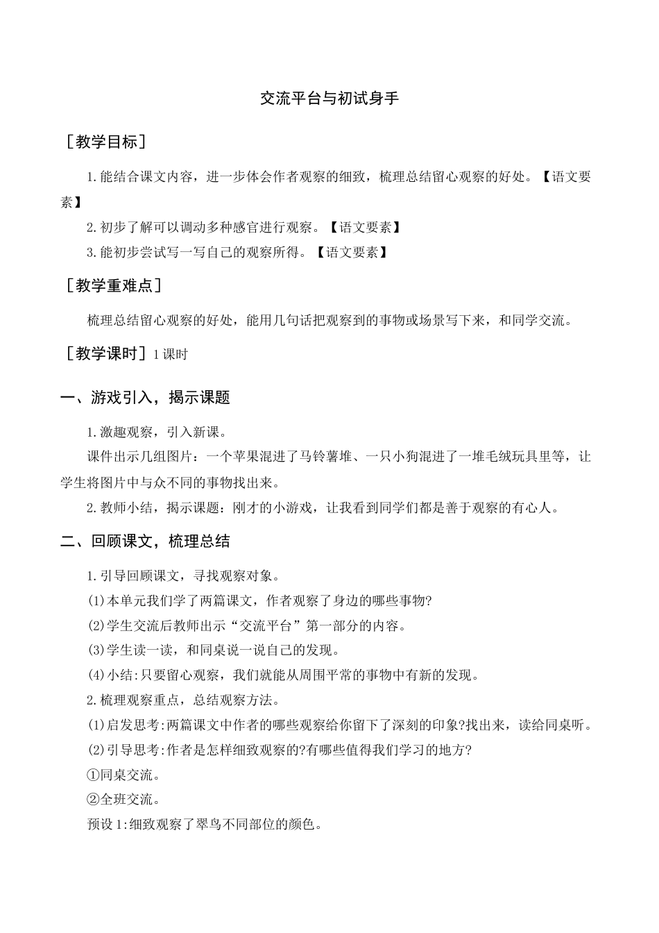 语文三年级上册-交流平台与初试身手（教案+反思） .docx_第1页