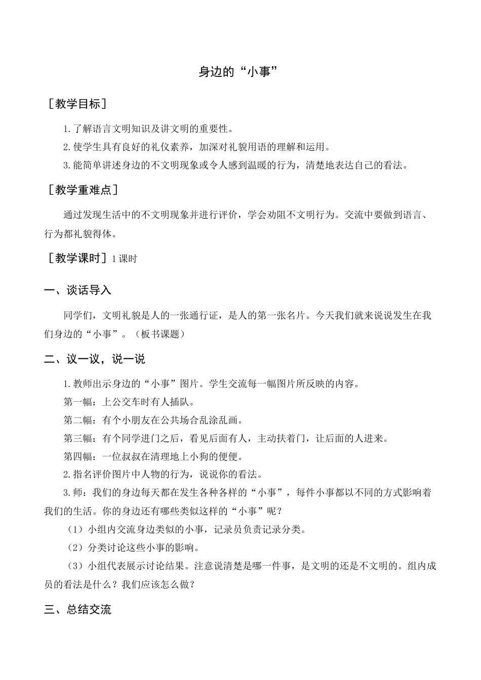语文三年级上册-口语交际    身边的“小事”（教案+反思） .docx_第1页