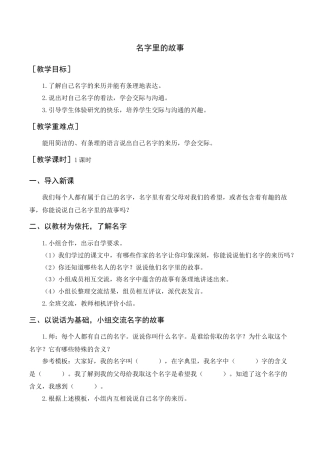 语文三年级上册-口语交际   名字里的故事（教案+反思） .docx