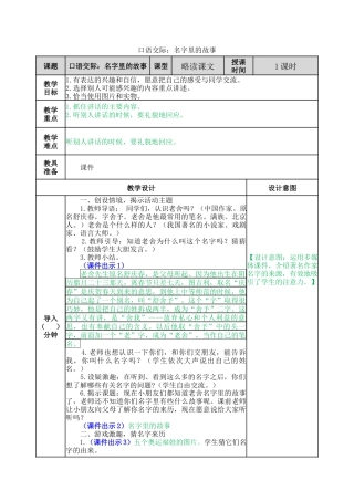 语文三年级上册-口语交际：名字里的故事 教案.docx