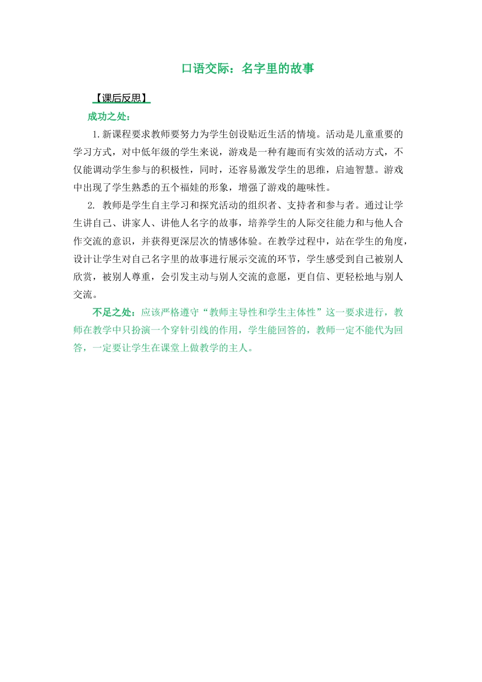 语文三年级上册-口语交际：名字里的故事 教学反思1.docx_第1页