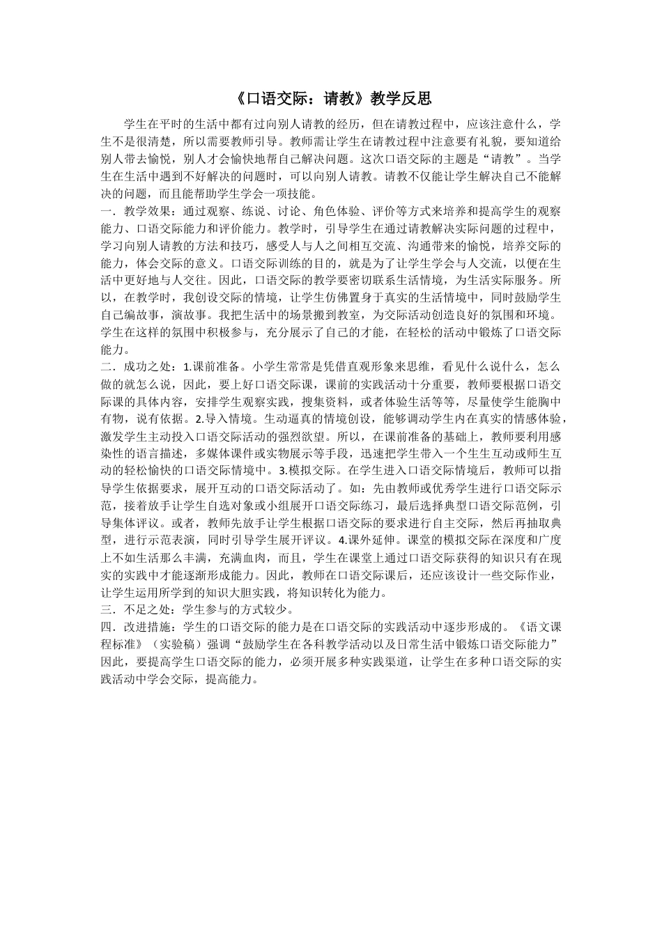 语文三年级上册-口语交际：请教 教学反思2.docx_第1页