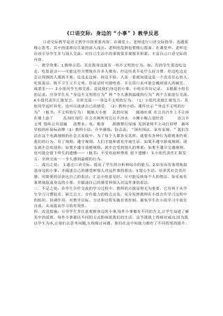 语文三年级上册-口语交际：身边的“小事” 教学反思2.docx
