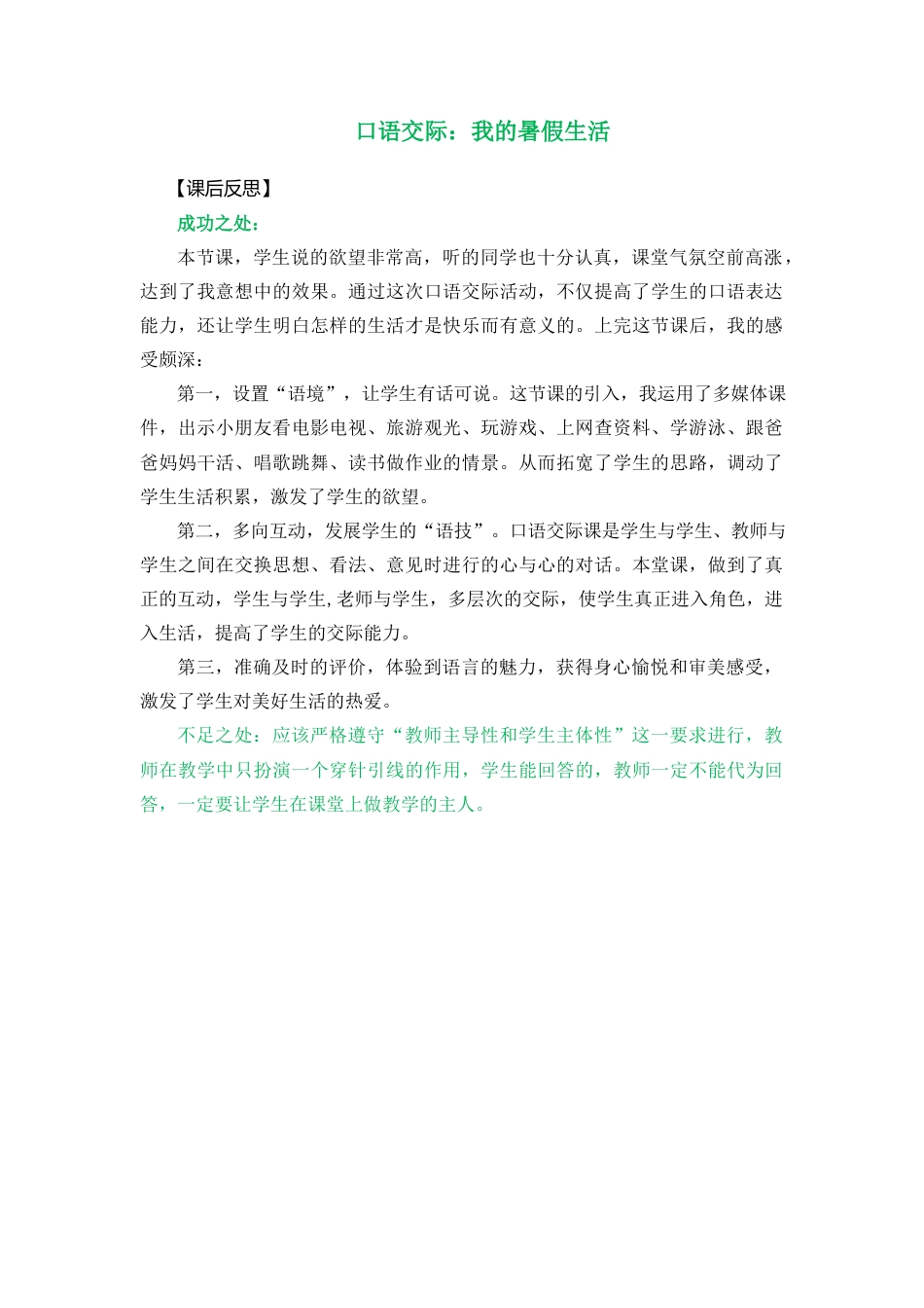 语文三年级上册-口语交际：我的暑假生活 教学反思1.docx_第1页
