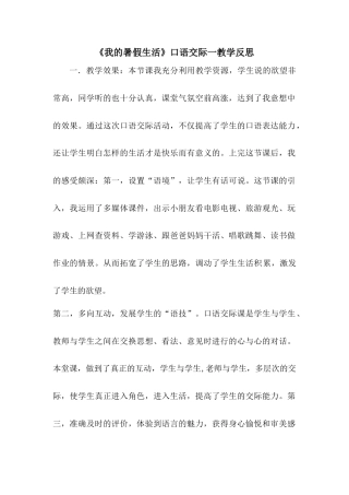 语文三年级上册-口语交际：我的暑假生活 教学反思2.docx