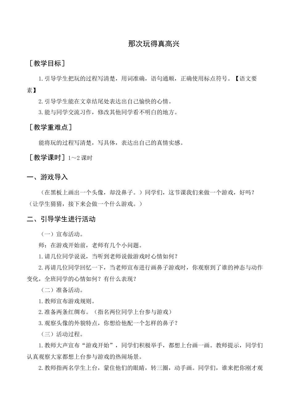 语文三年级上册-习作    那次玩得真高兴（教案+反思）.docx_第1页