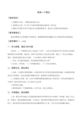 语文三年级上册-习作    我有一个想法（教案+反思）.docx