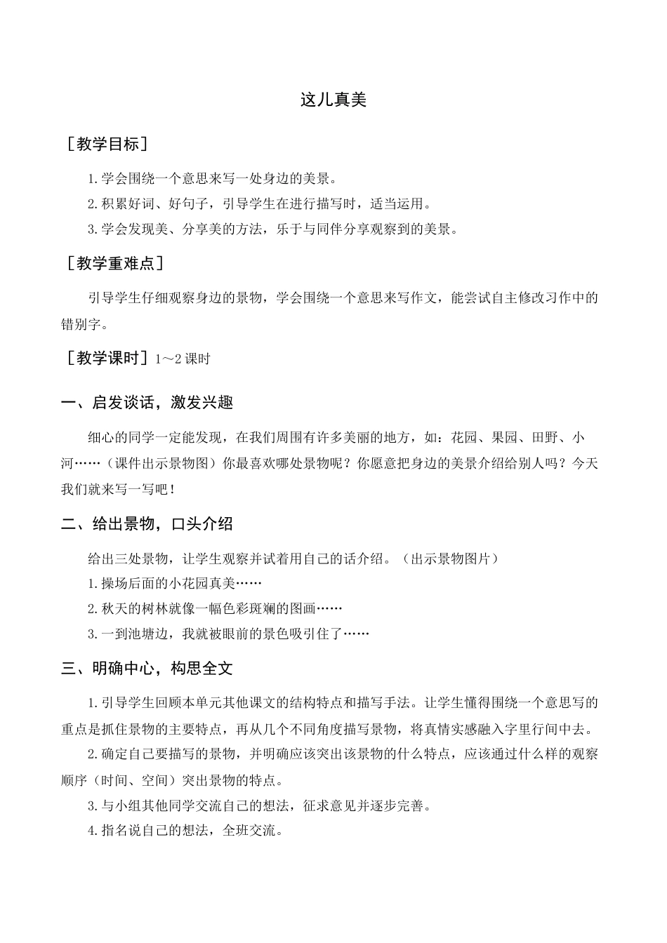 语文三年级上册-习作    这儿真美（教案+反思）.docx_第1页