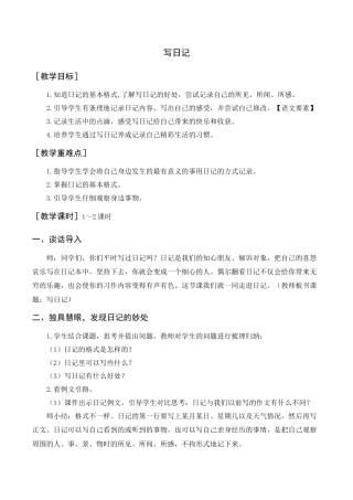 语文三年级上册-习作 写日记（教案+反思）.docx