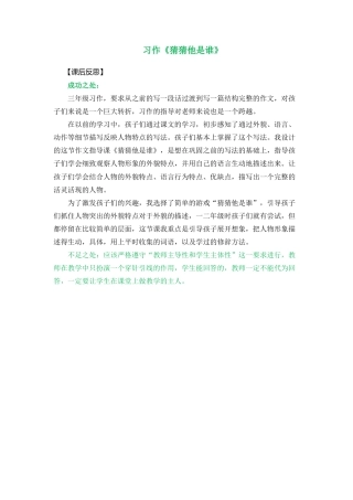 语文三年级上册-习作：猜猜他是谁 教学反思1.docx